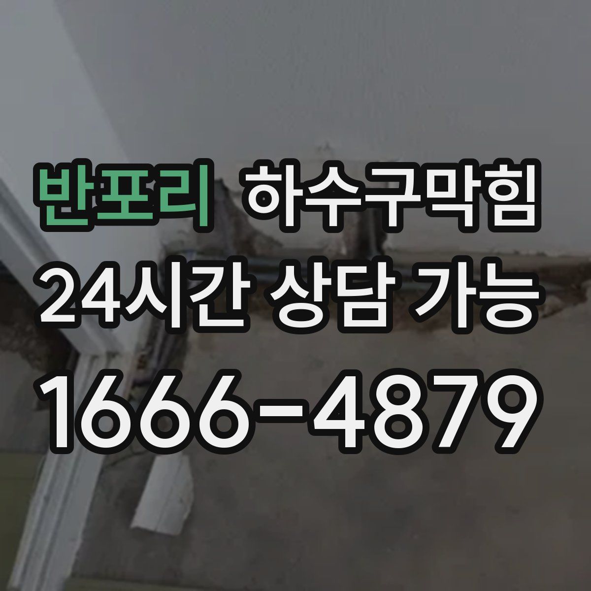 반포리 하수구막힘