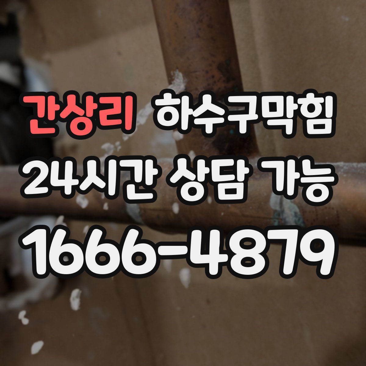 간상리 하수구막힘