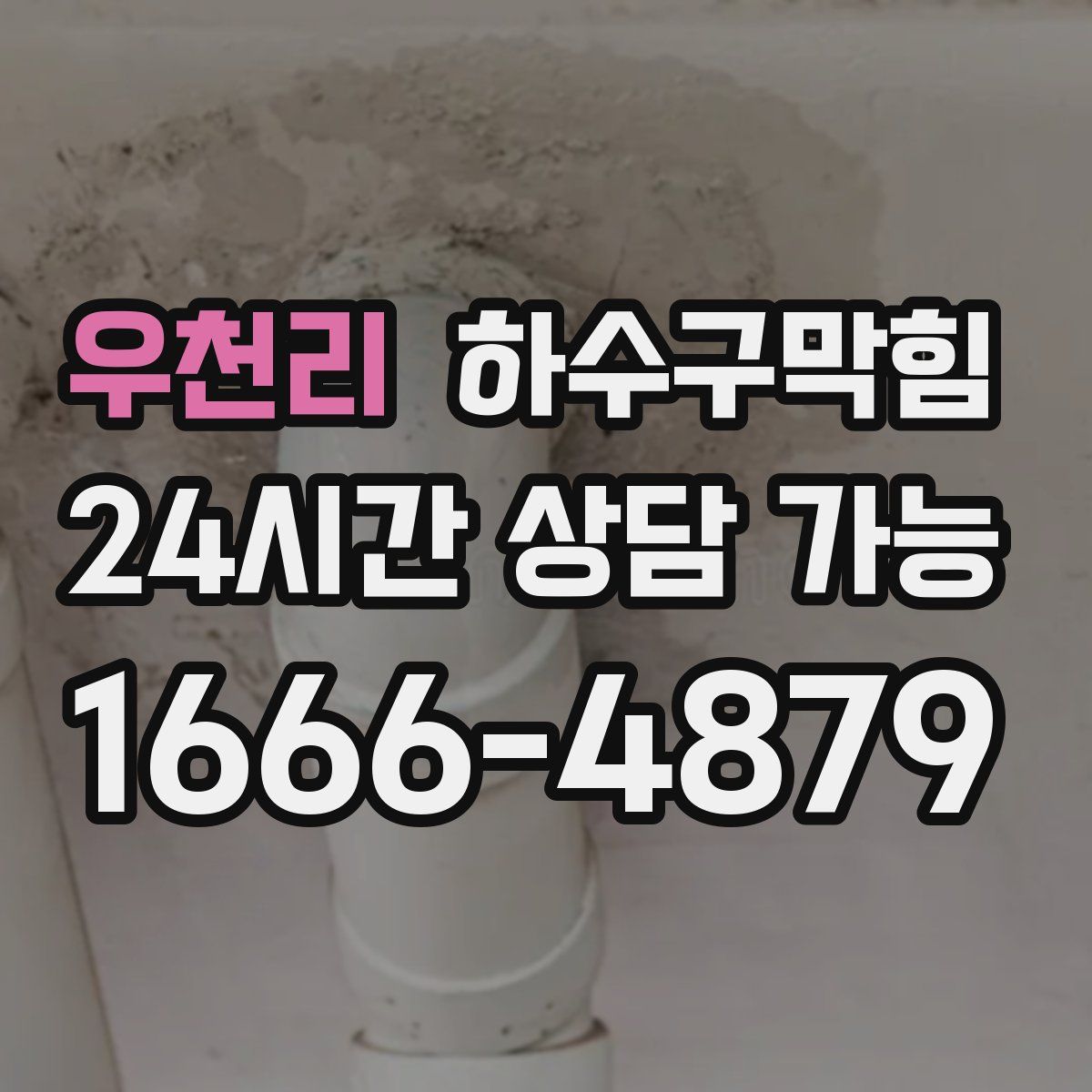 우천리 하수구막힘