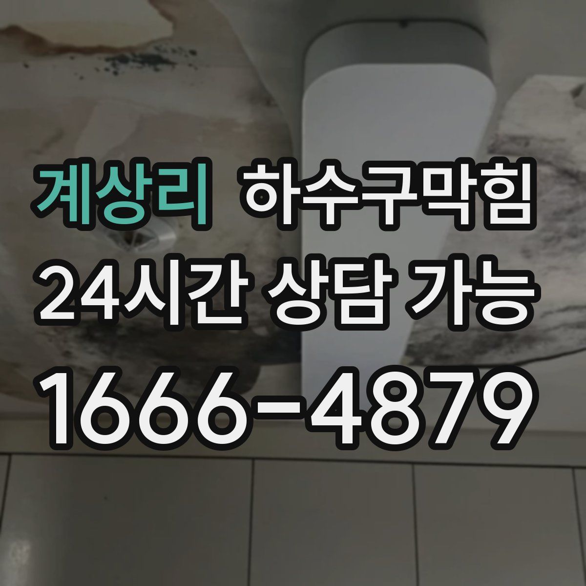 계상리 하수구막힘