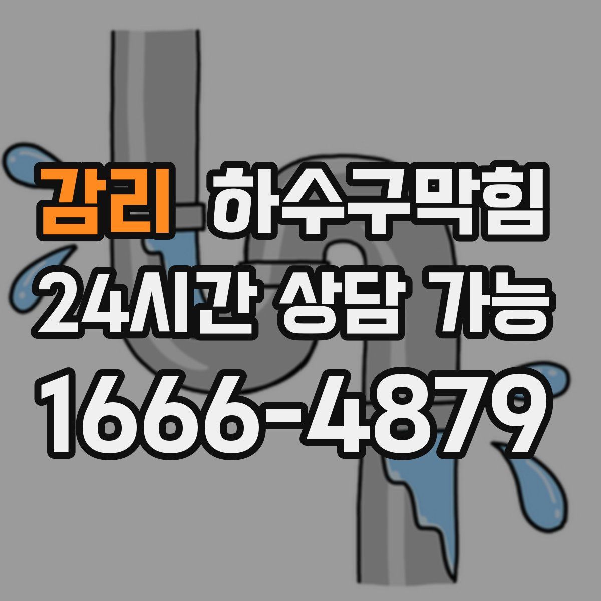 감리 하수구막힘