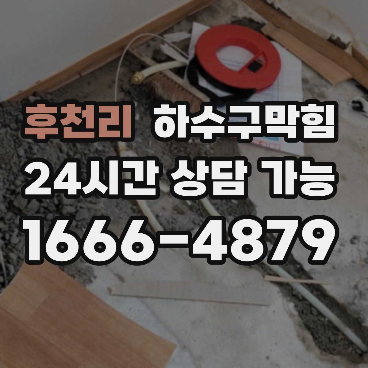 후천리 하수구막힘