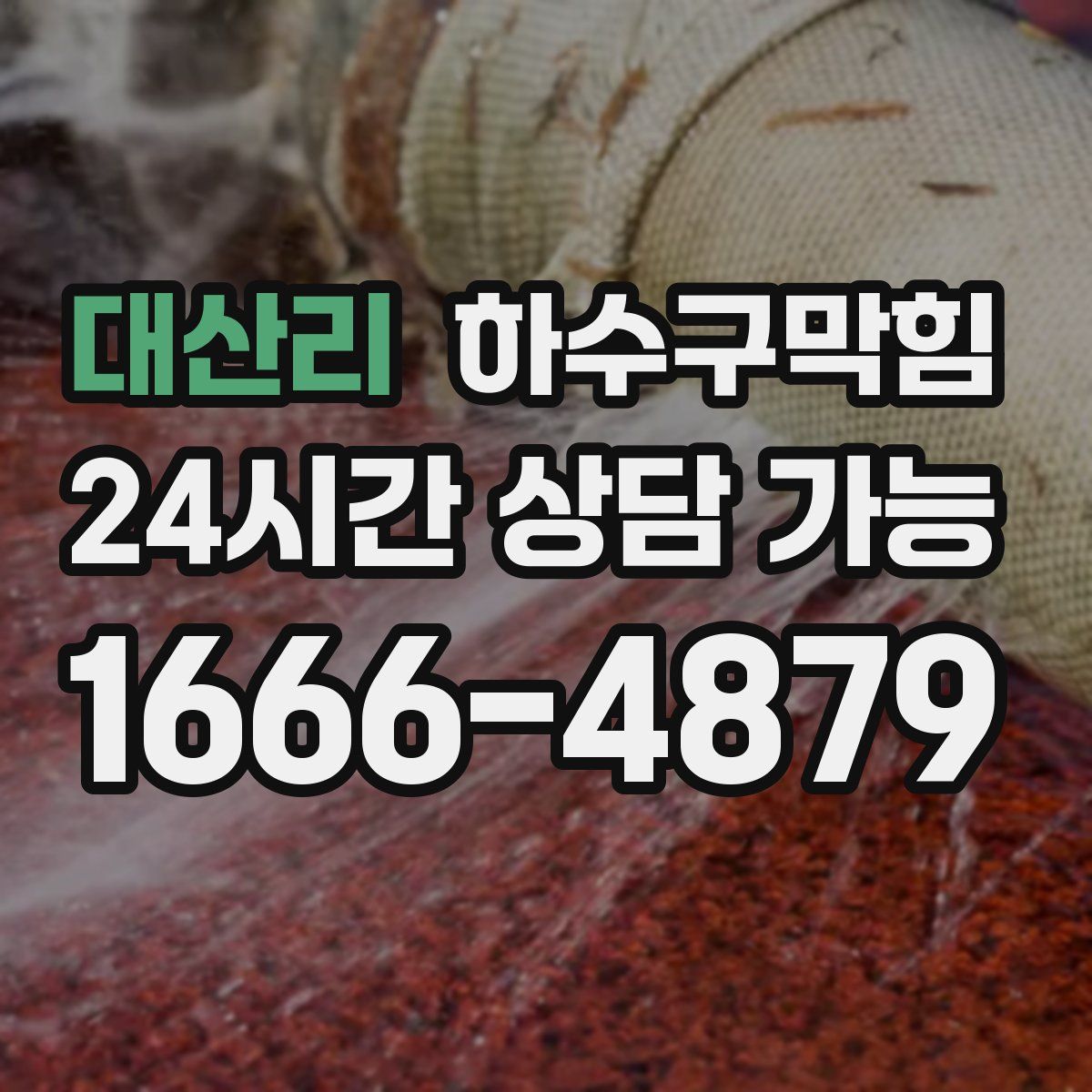 대산리 하수구막힘