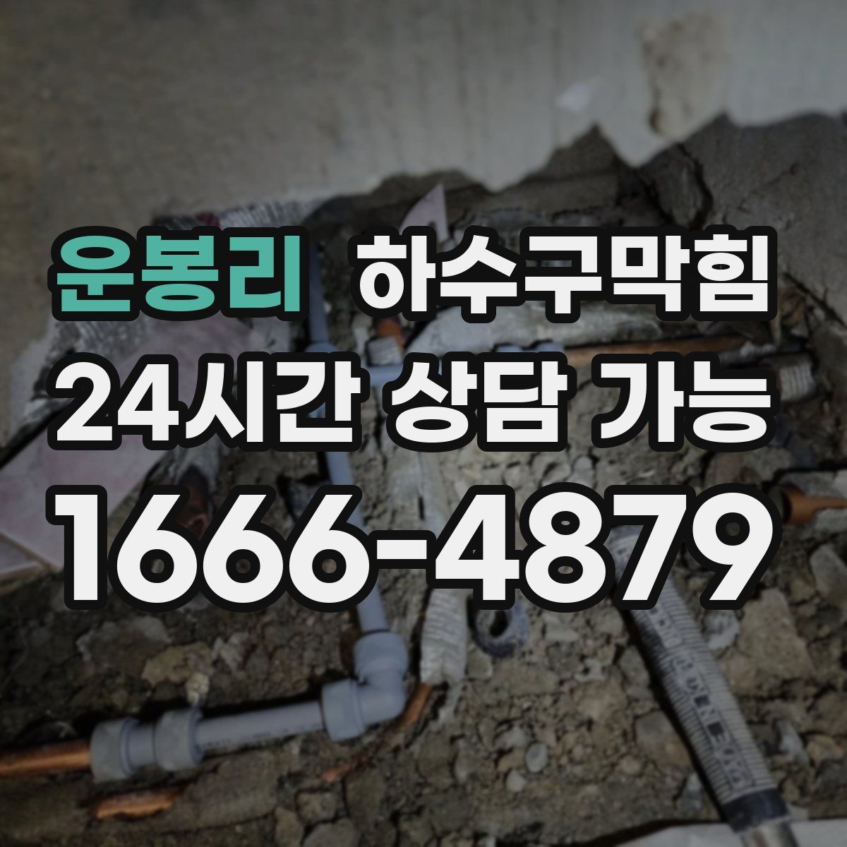 운봉리 하수구막힘