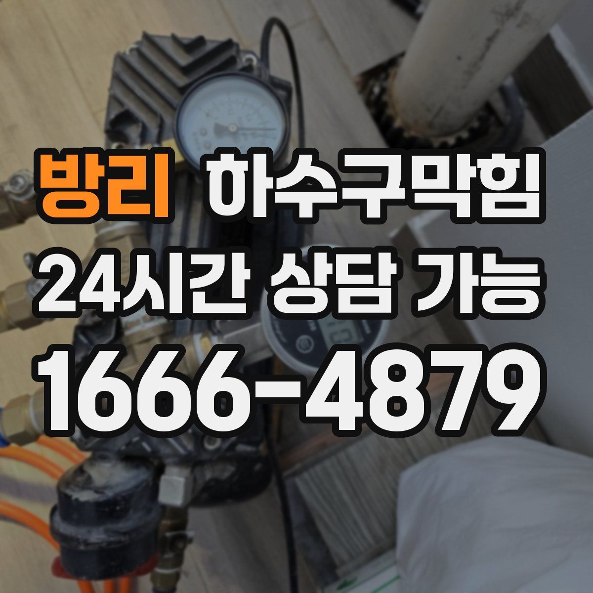 방리 하수구막힘