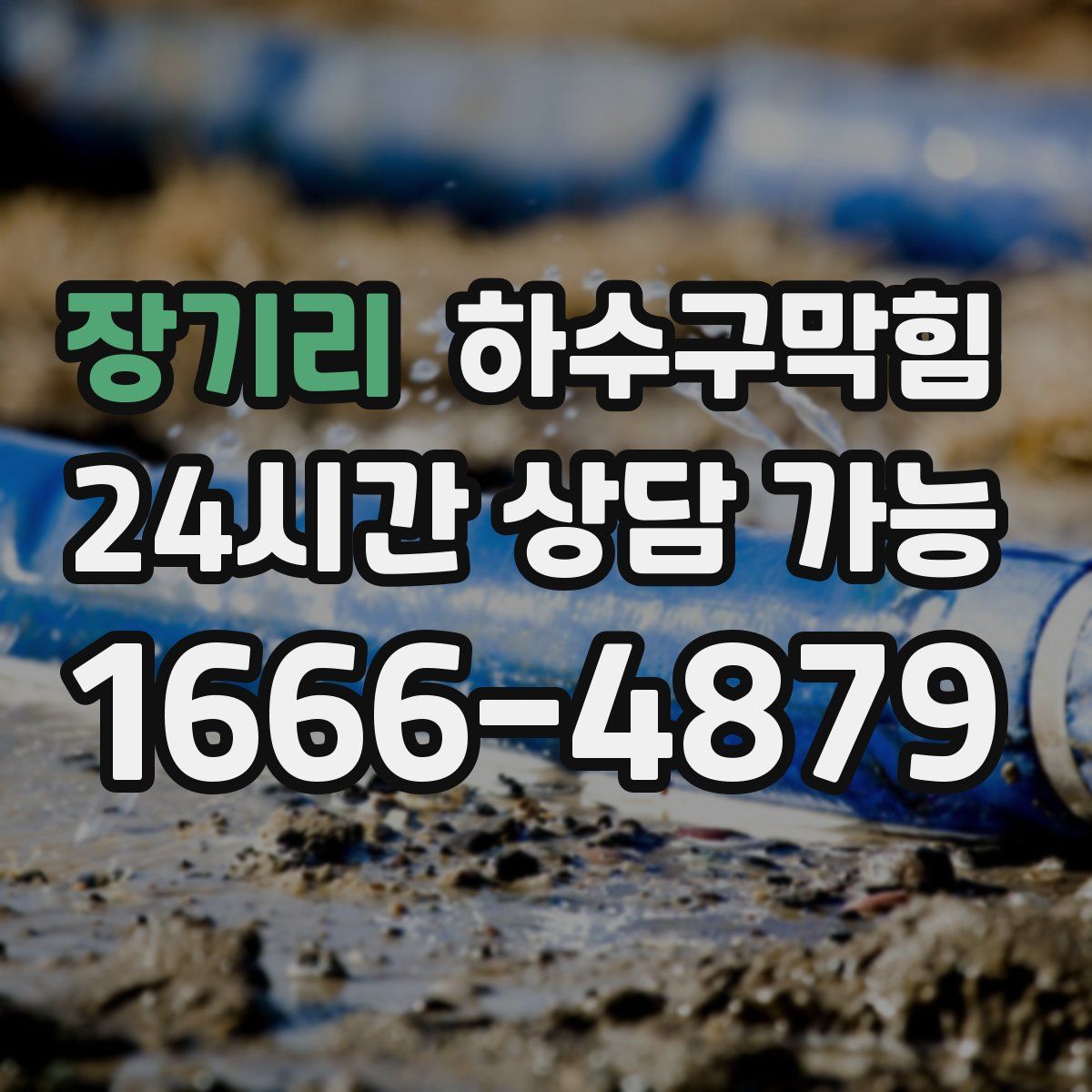 장기리 하수구막힘