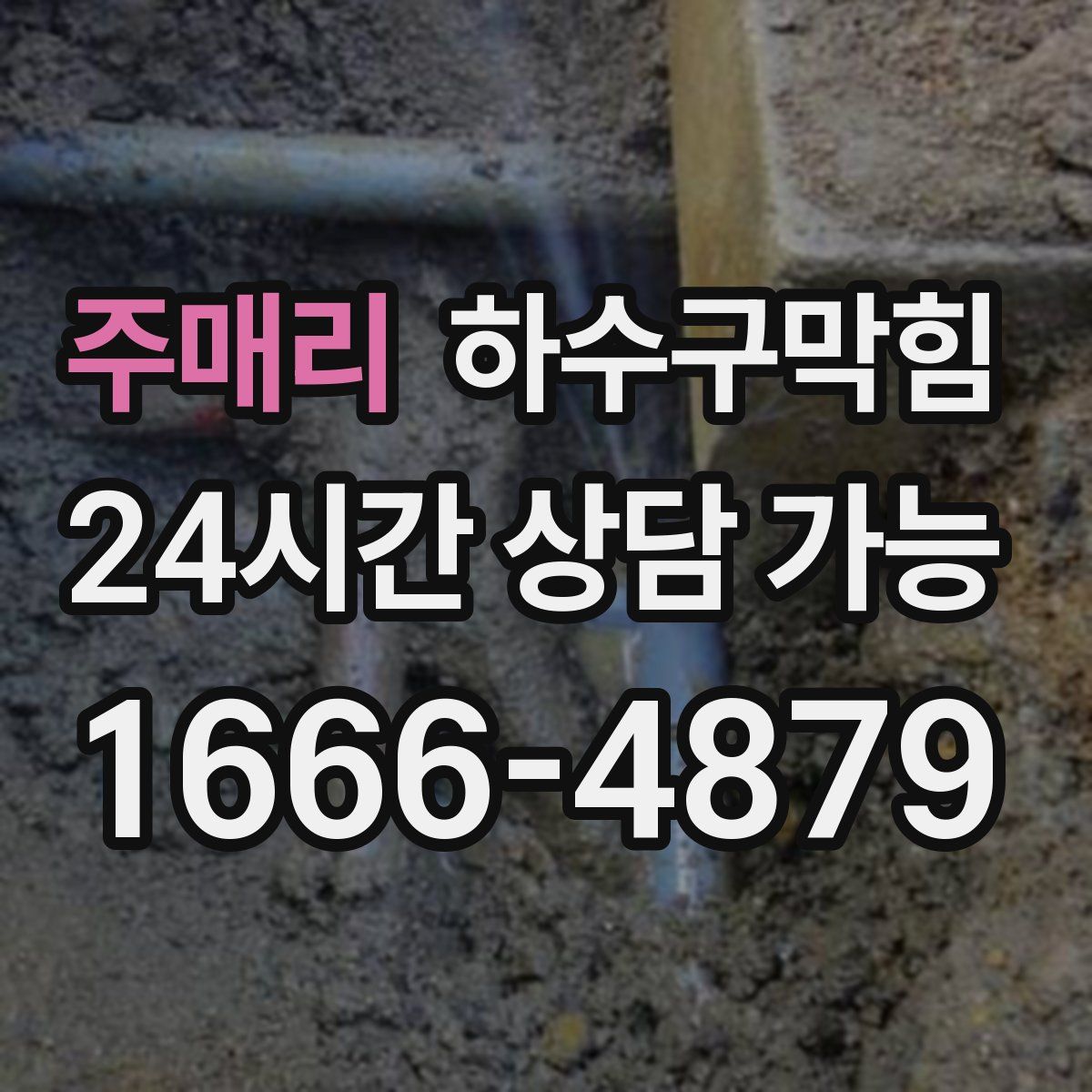 주매리 하수구막힘