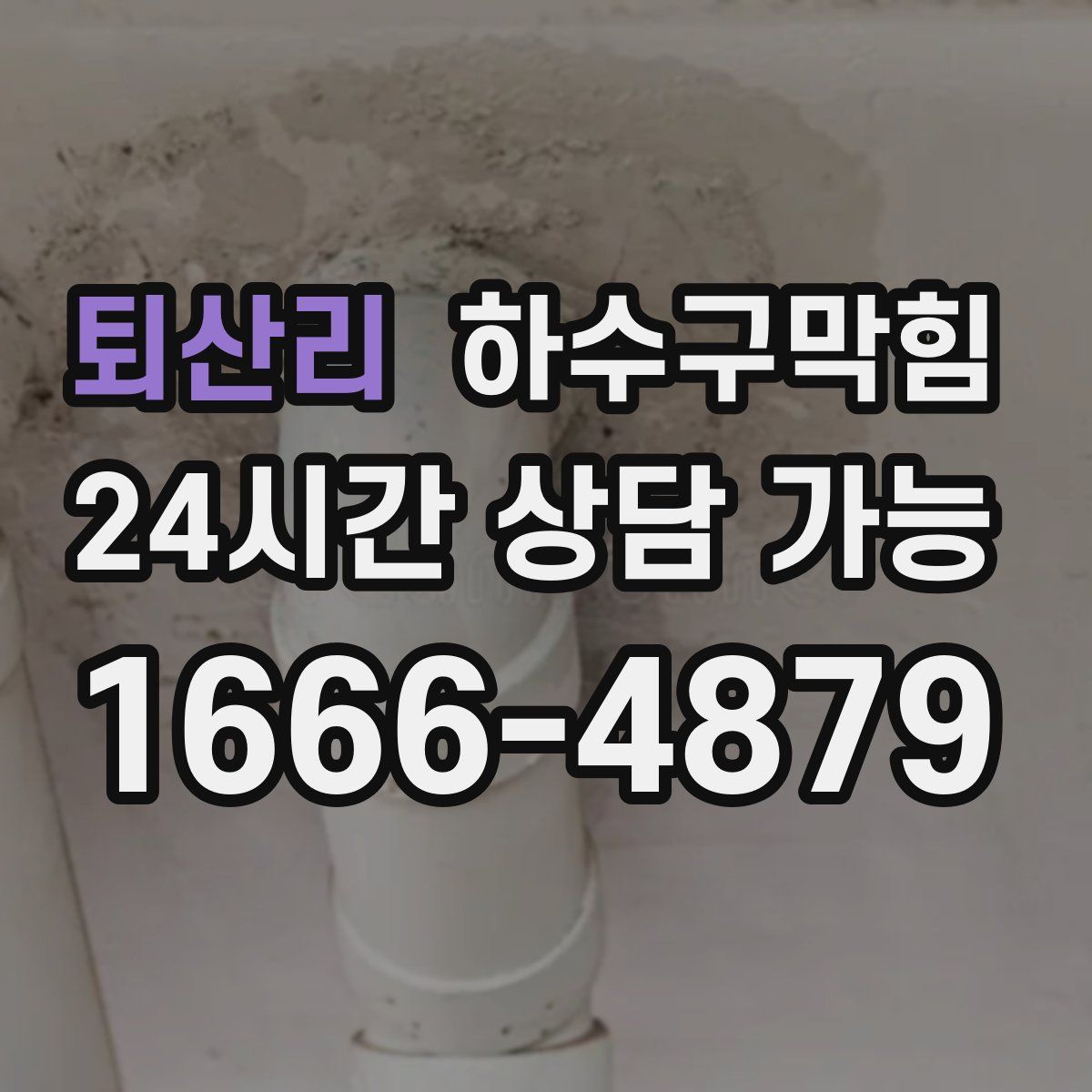 퇴산리 하수구막힘