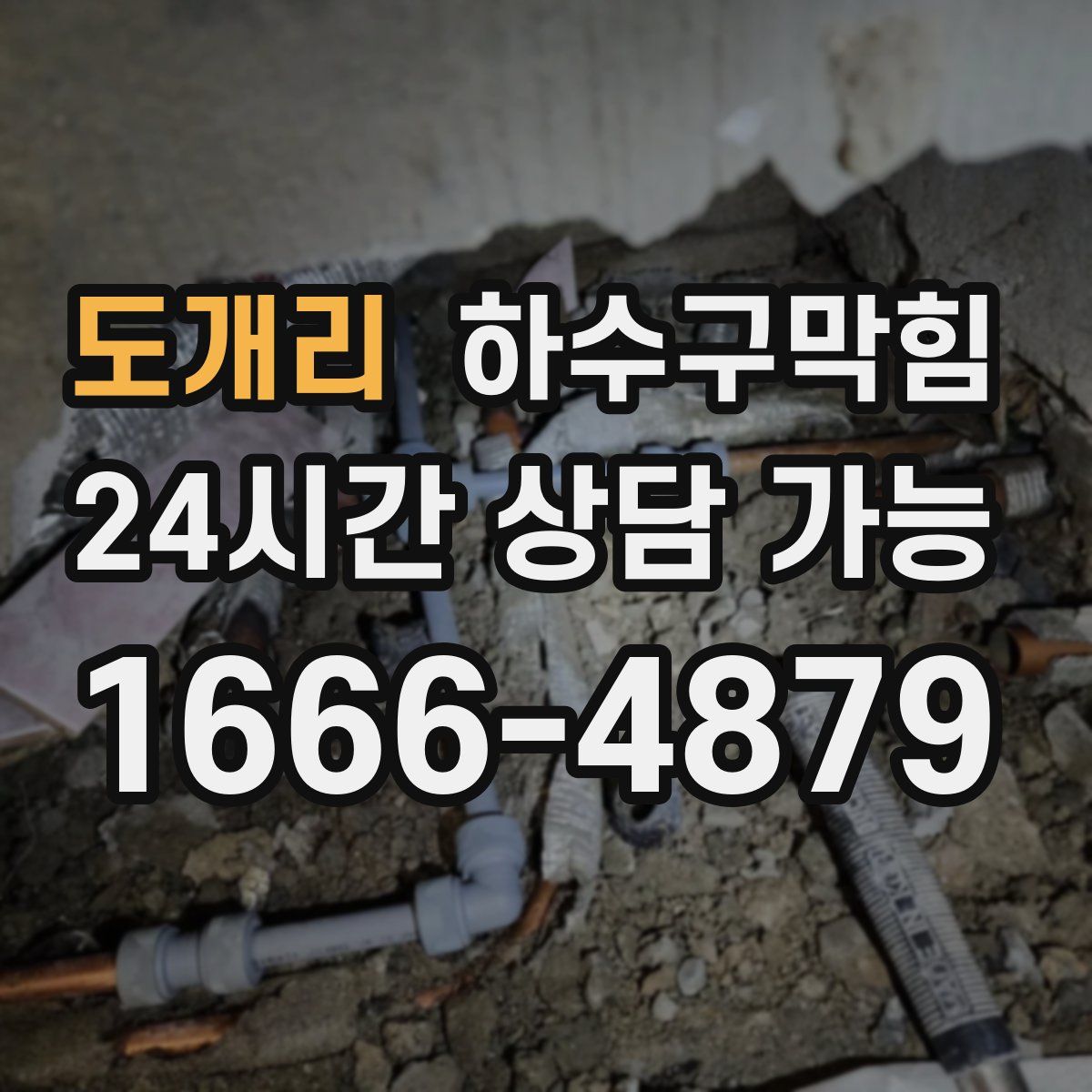 도개리 하수구막힘