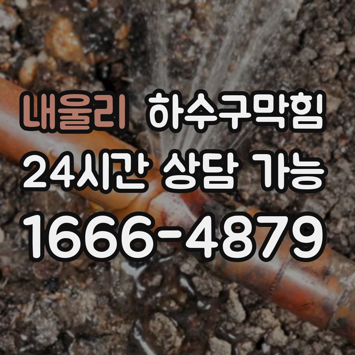 내울리 하수구막힘