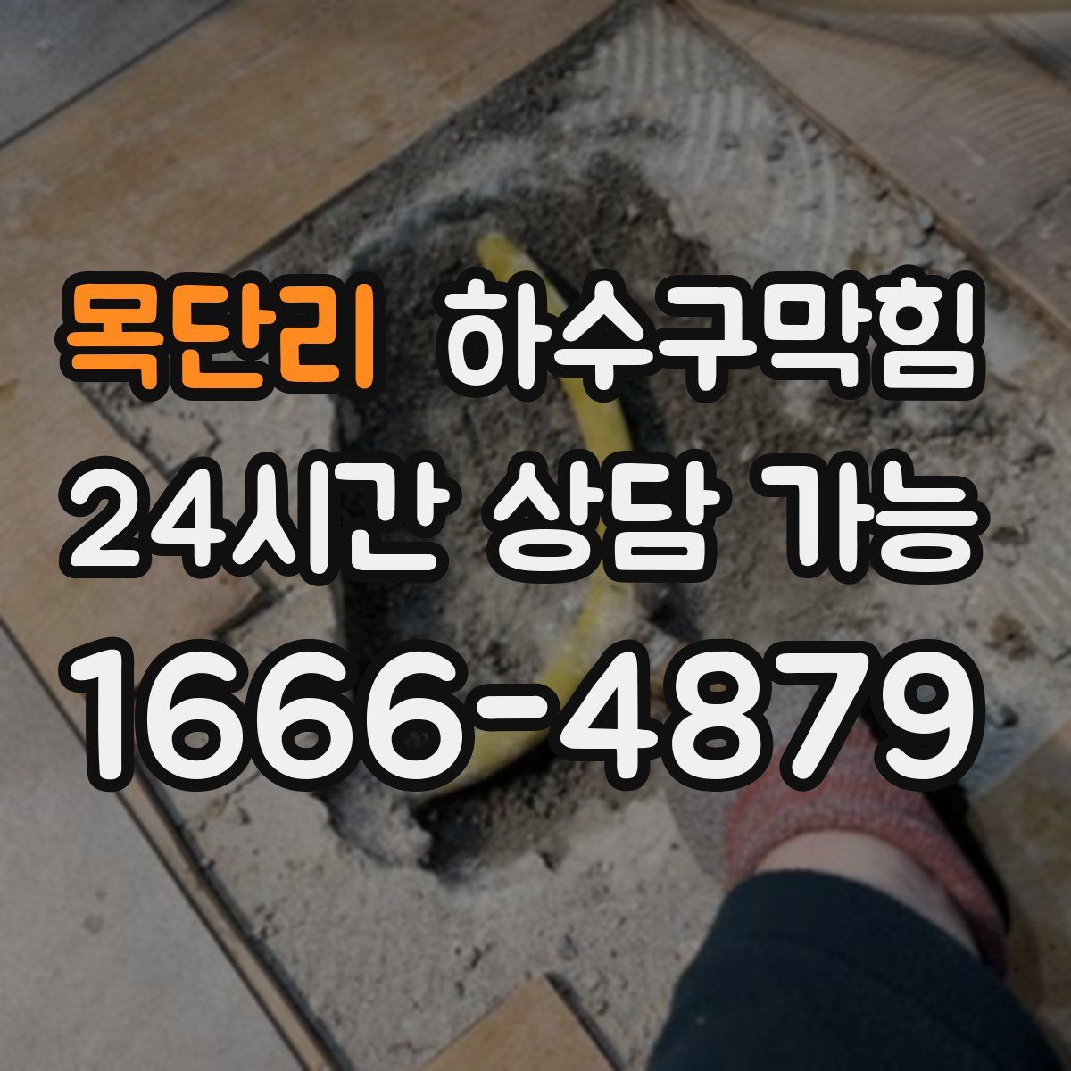 목단리 하수구막힘