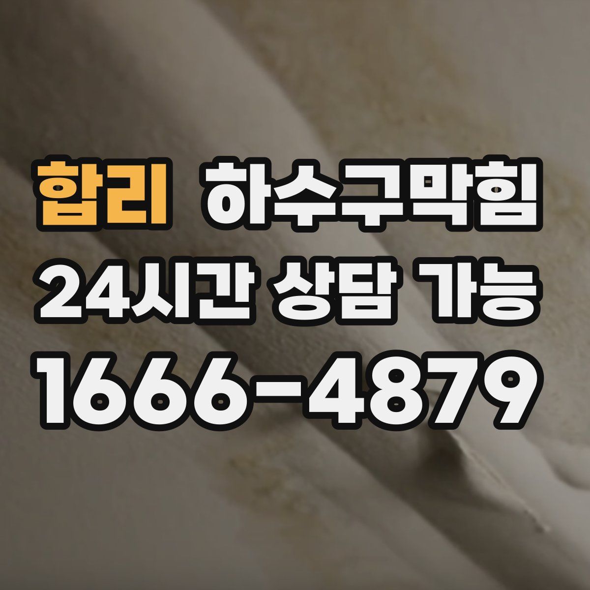 합리 하수구막힘