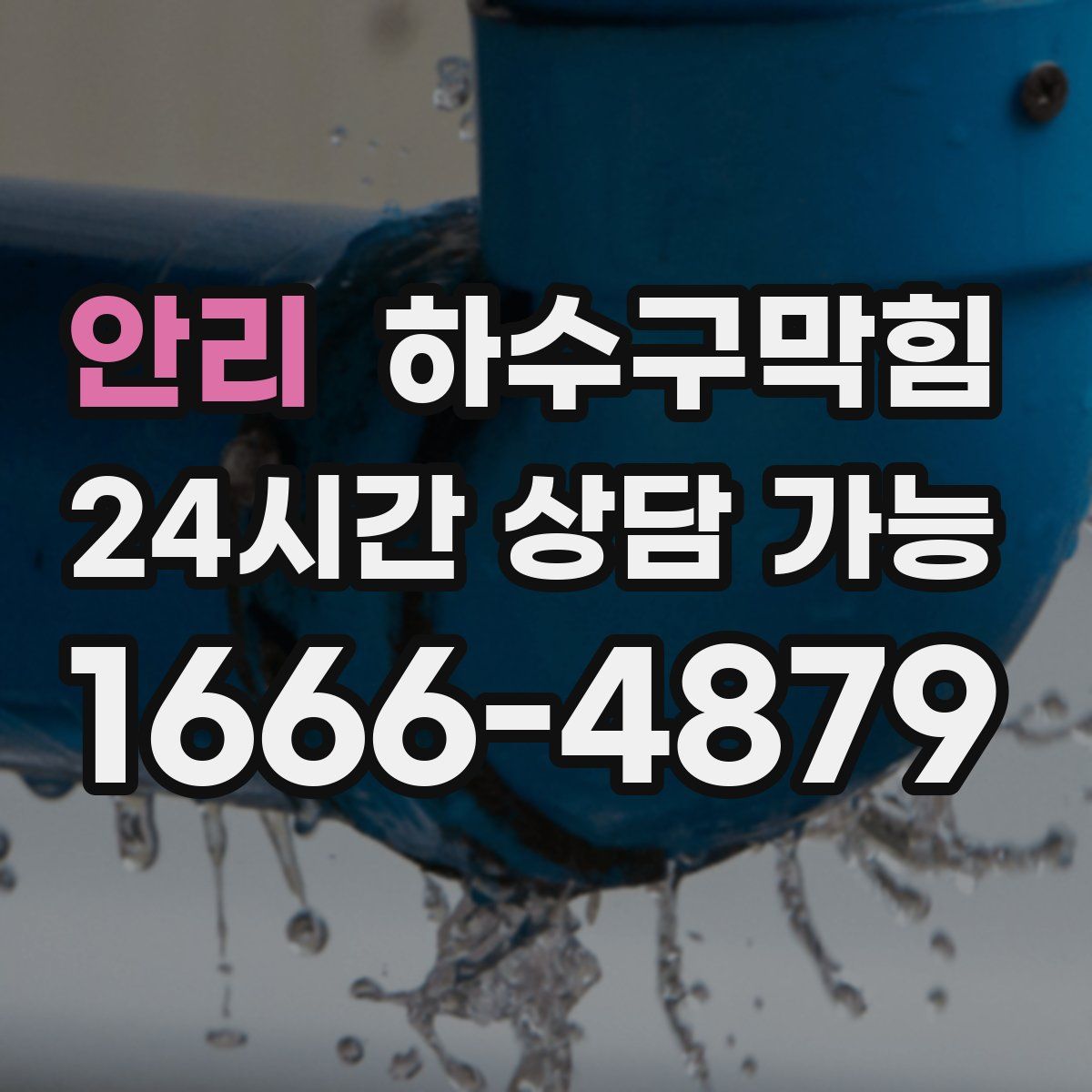 안리 하수구막힘