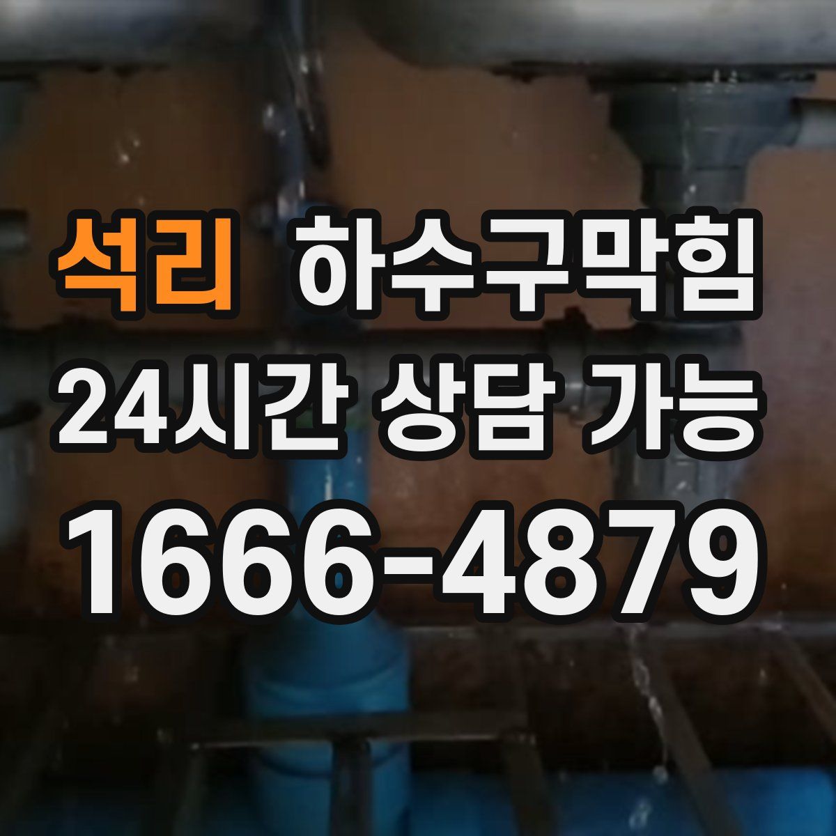 석리 하수구막힘