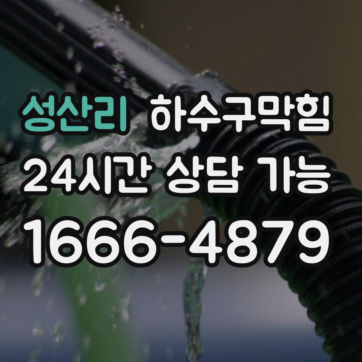 성산리 하수구막힘