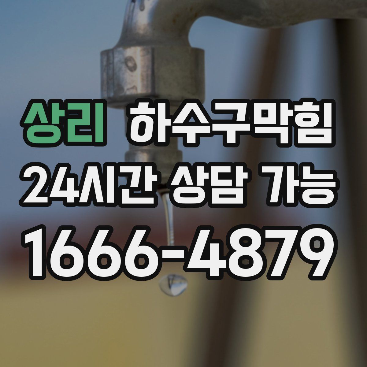 상리 하수구막힘