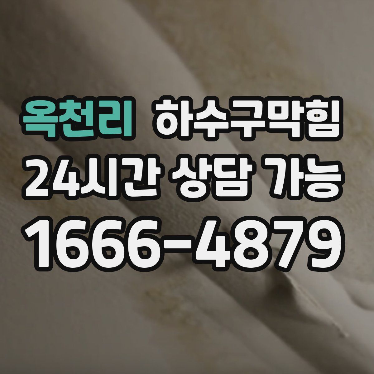 옥천리 하수구막힘