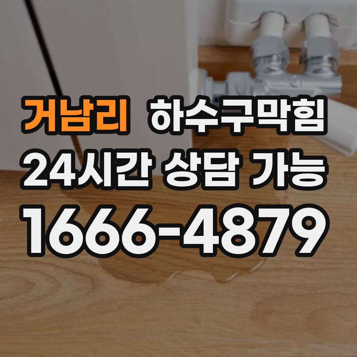 거남리 하수구막힘