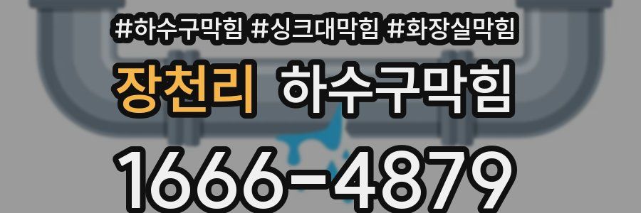 하수구막힘