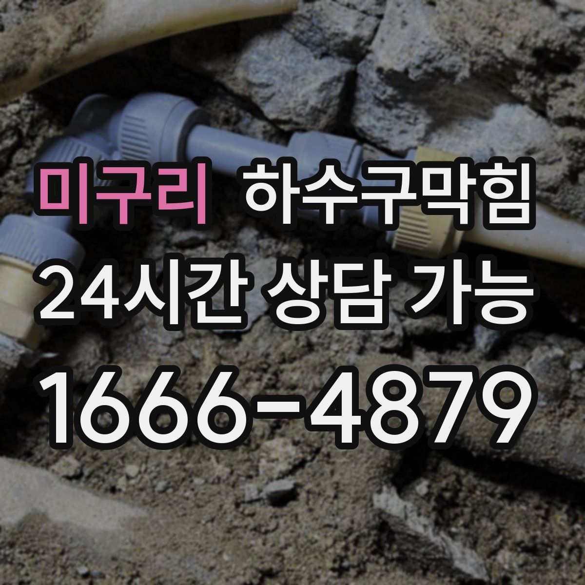 미구리 하수구막힘