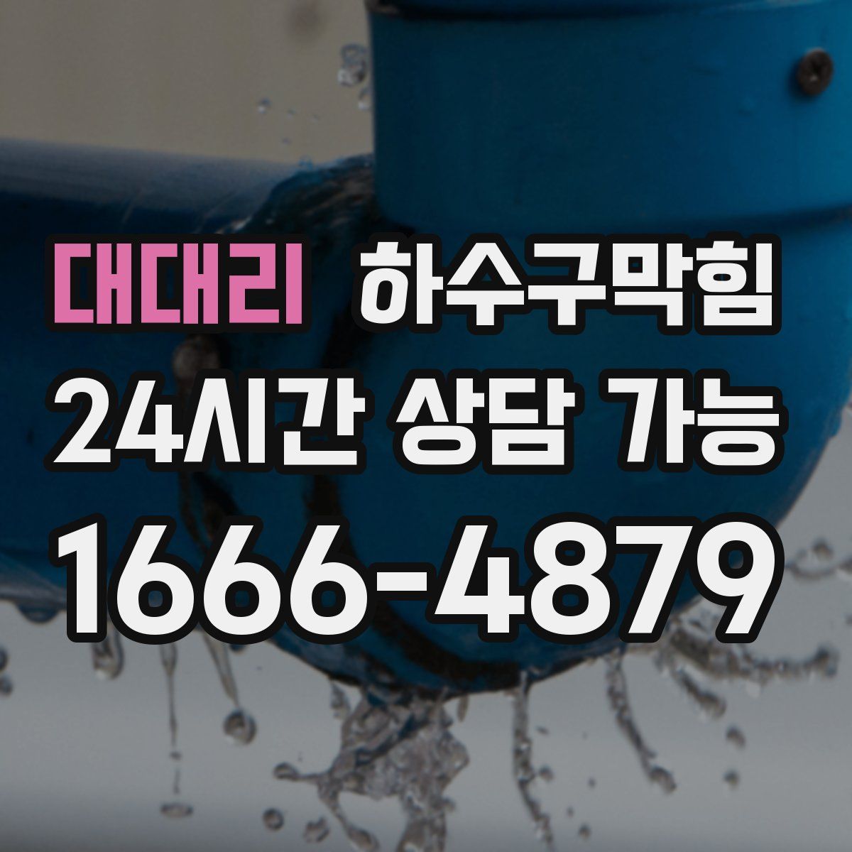 대대리 하수구막힘