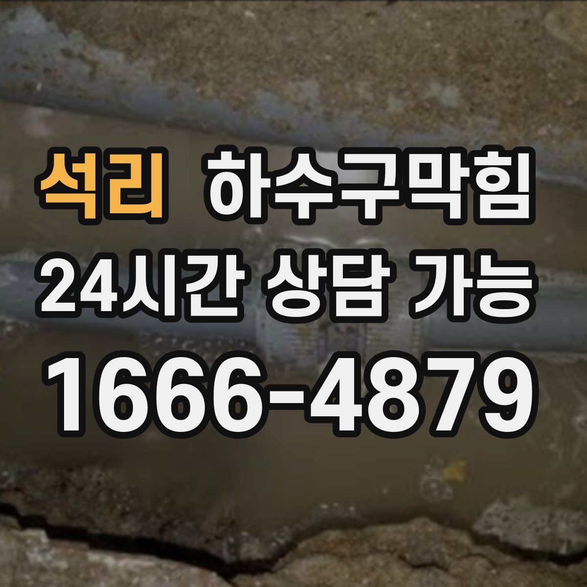 석리 하수구막힘