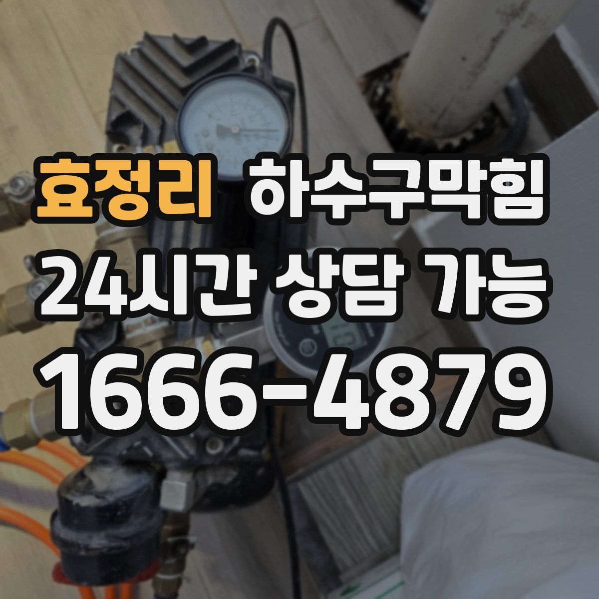 효정리 하수구막힘
