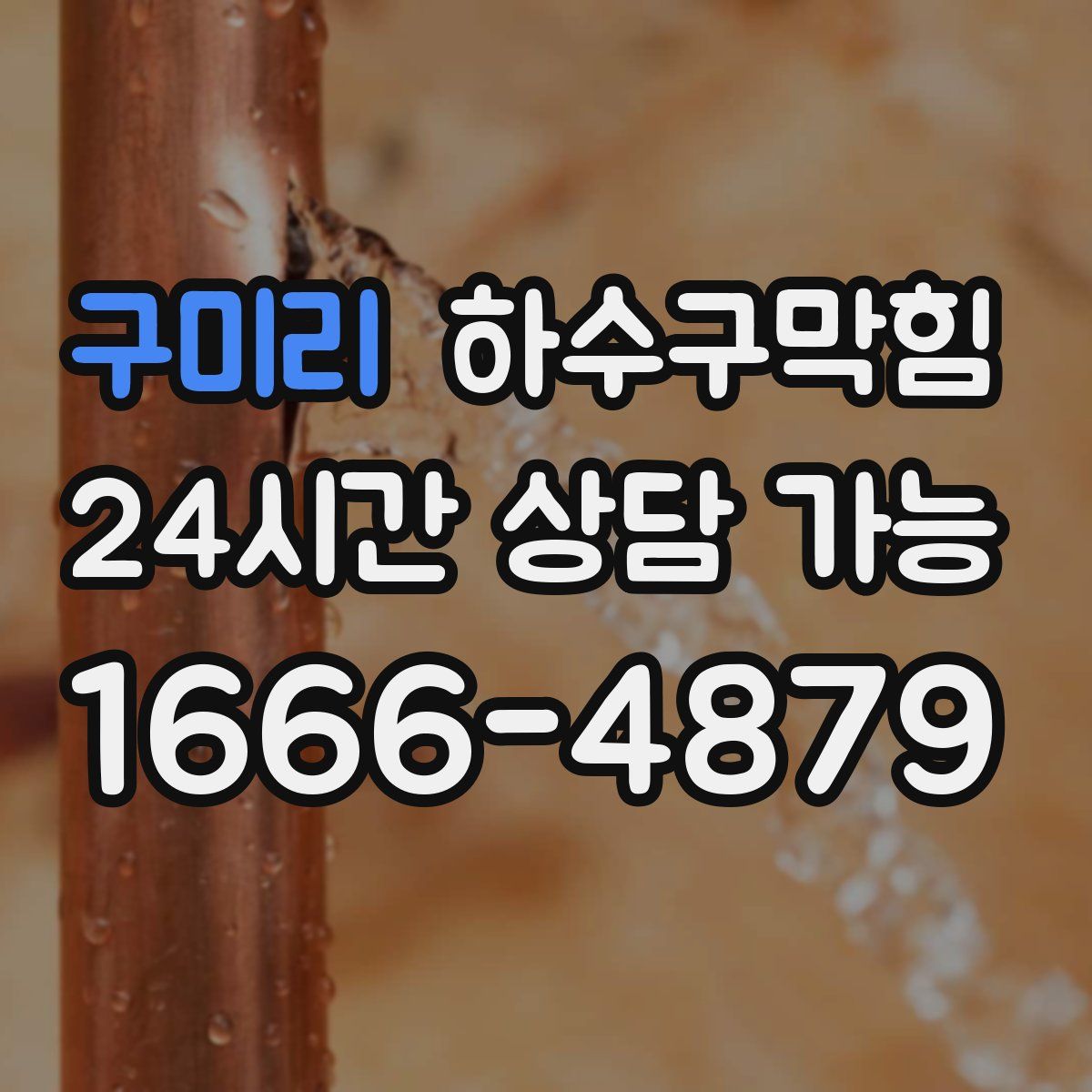 구미리 하수구막힘