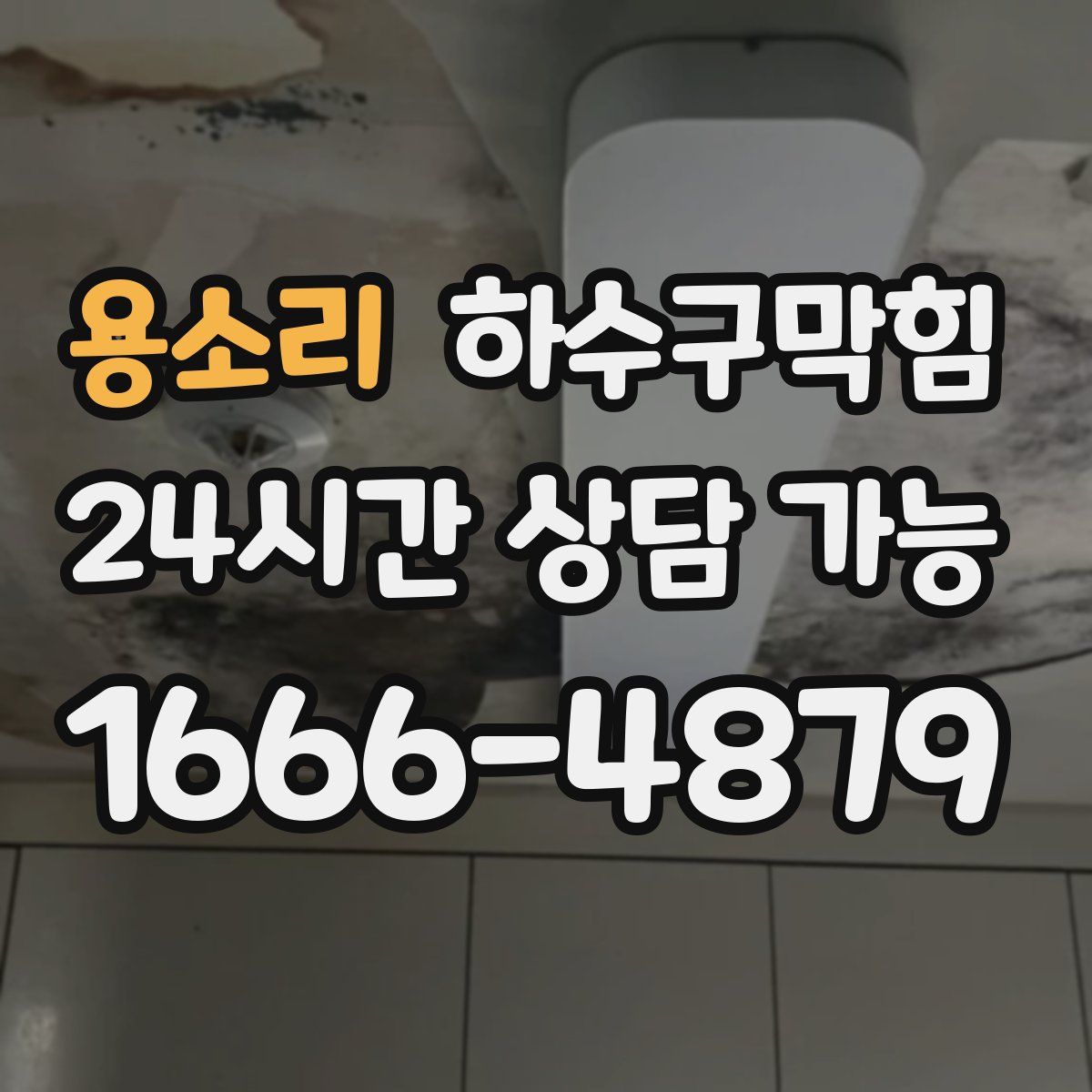 용소리 하수구막힘