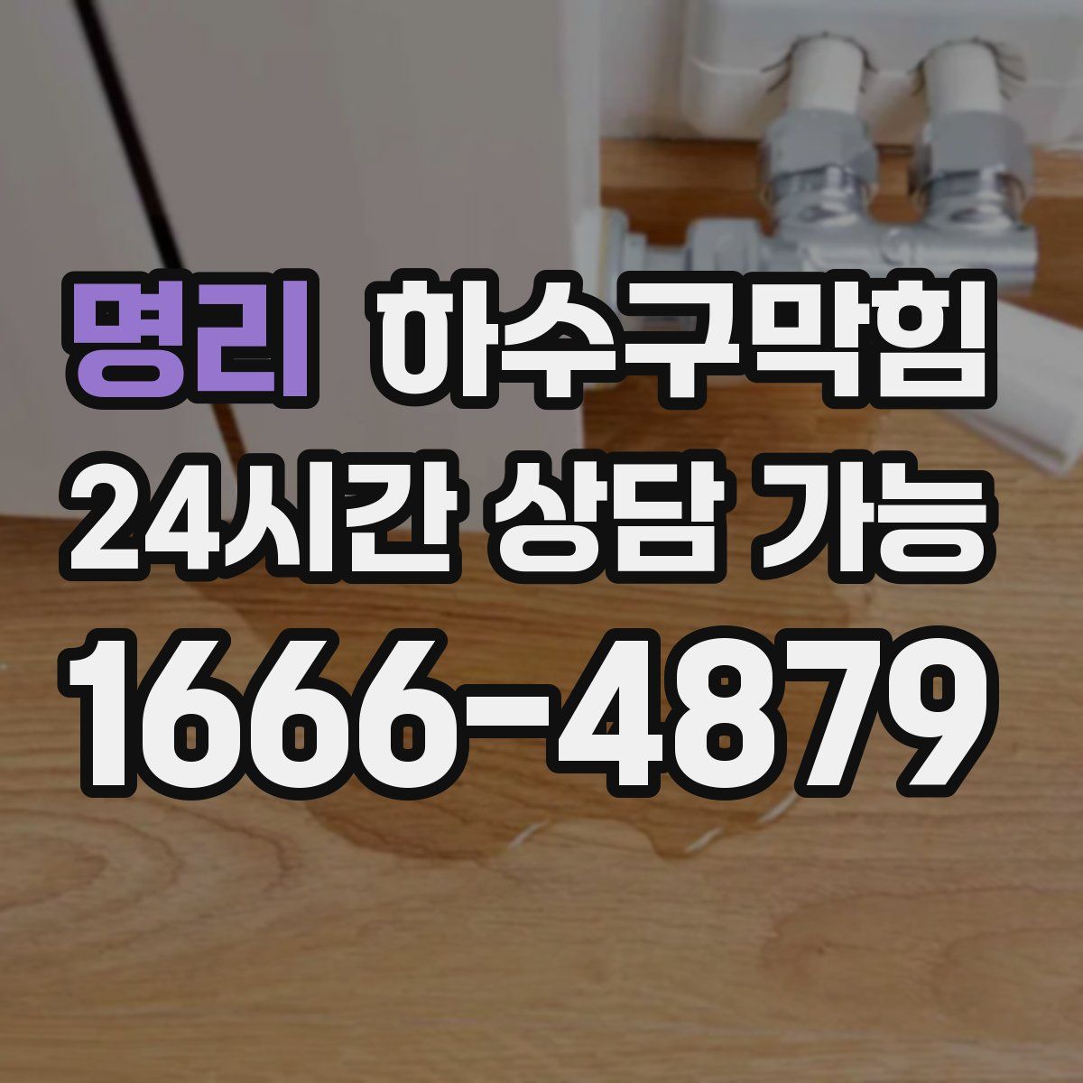 명리 하수구막힘