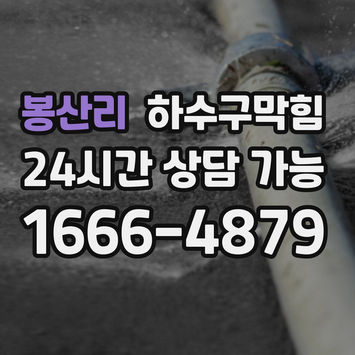 봉산리 하수구막힘