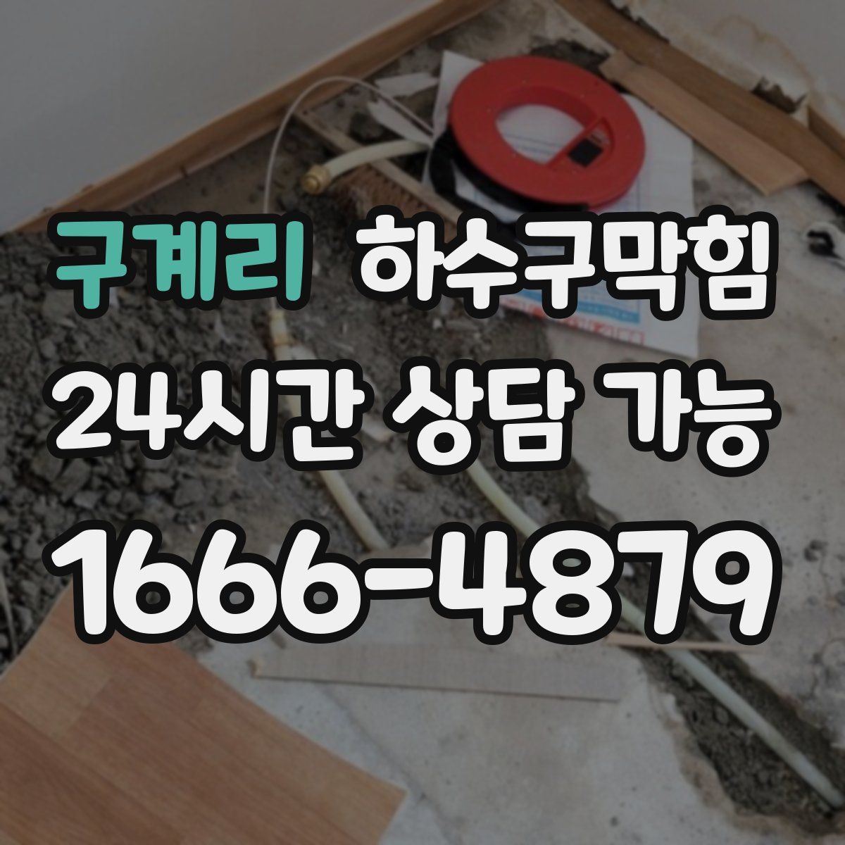 구계리 하수구막힘