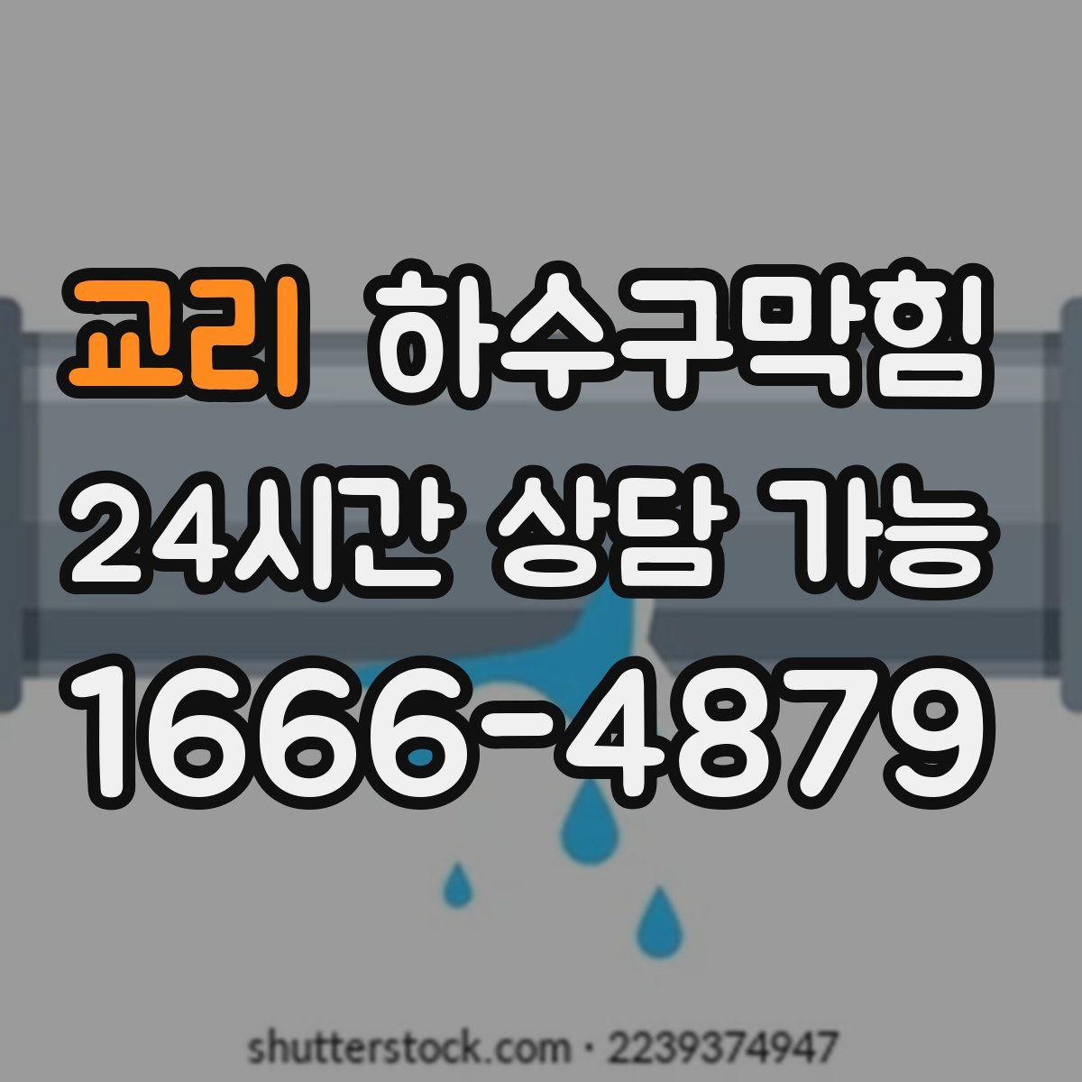 교리 하수구막힘