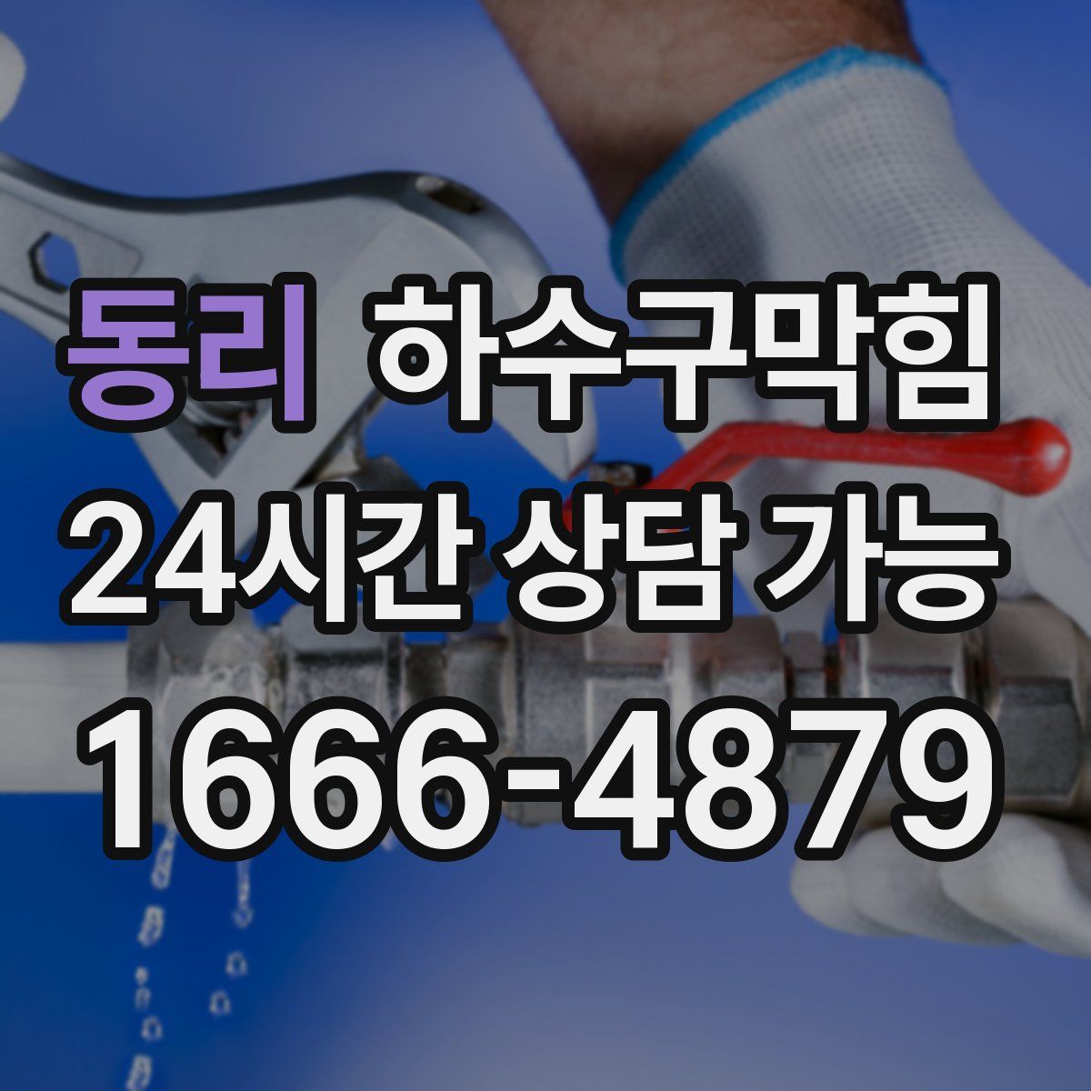 동리 하수구막힘