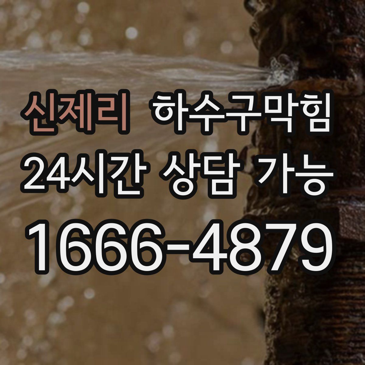 신제리 하수구막힘