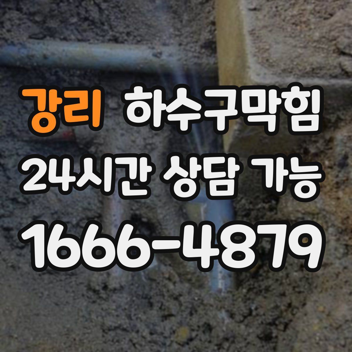 강리 하수구막힘