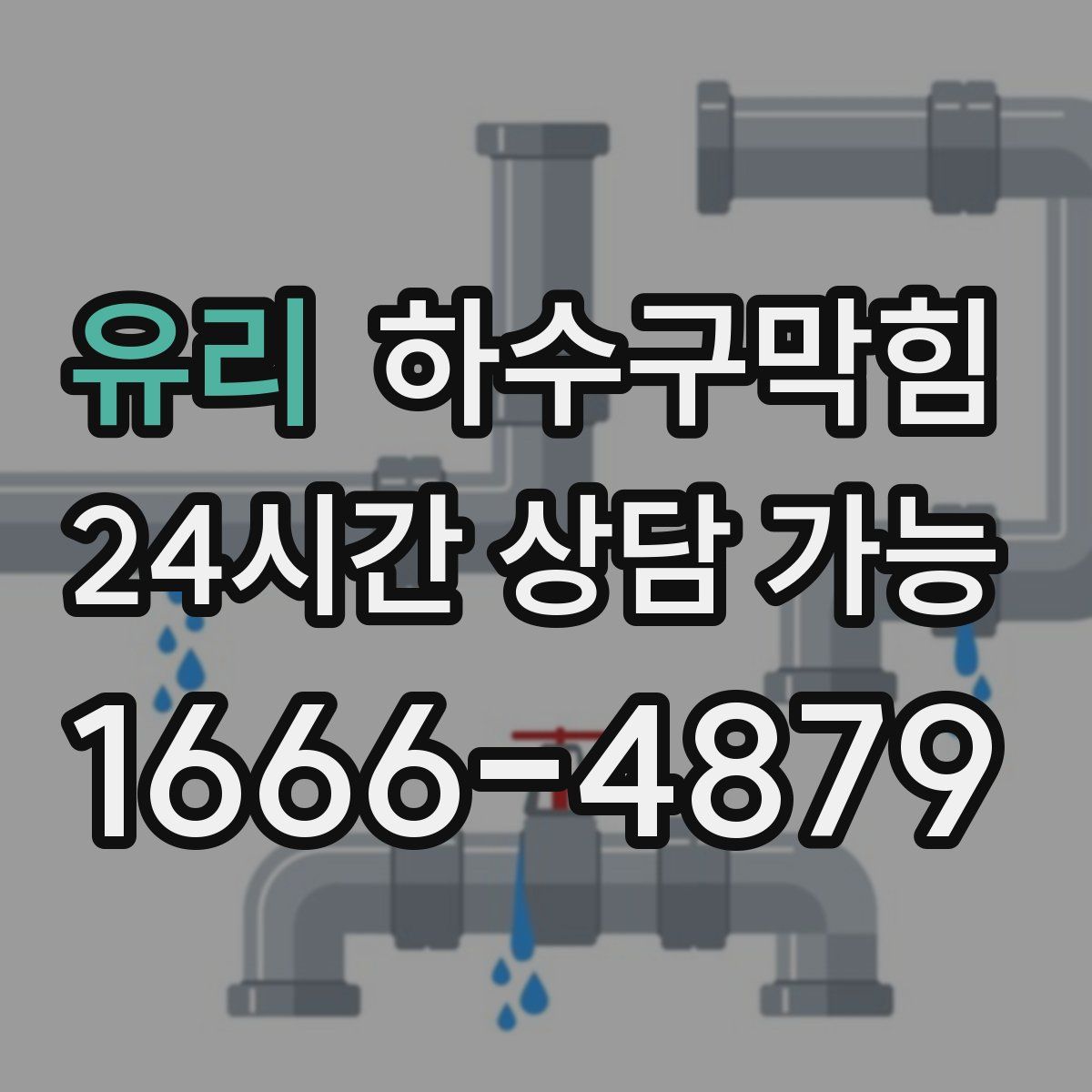 유리 하수구막힘