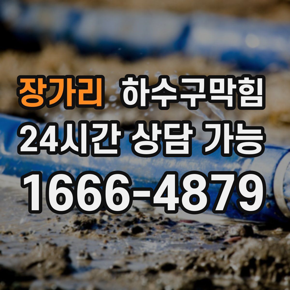 장가리 하수구막힘