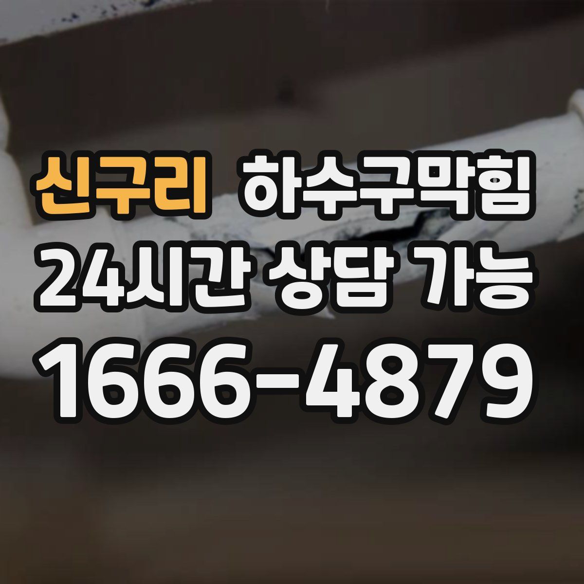 신구리 하수구막힘