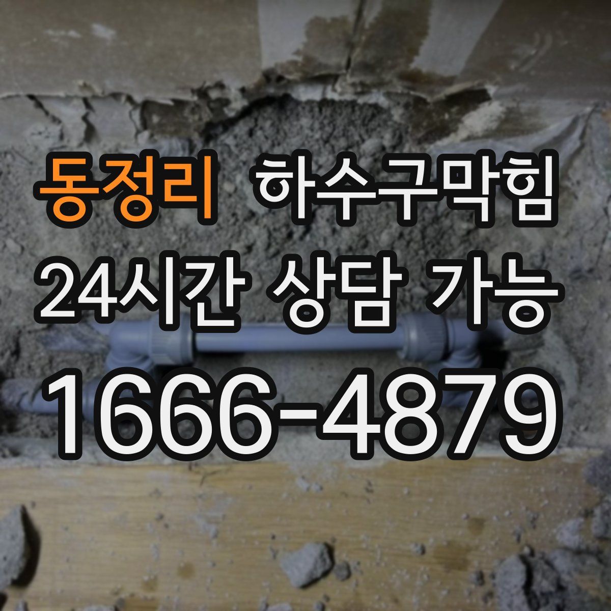 동정리 하수구막힘