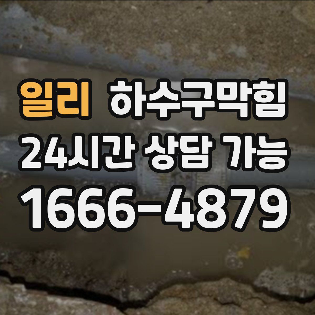 일리 하수구막힘