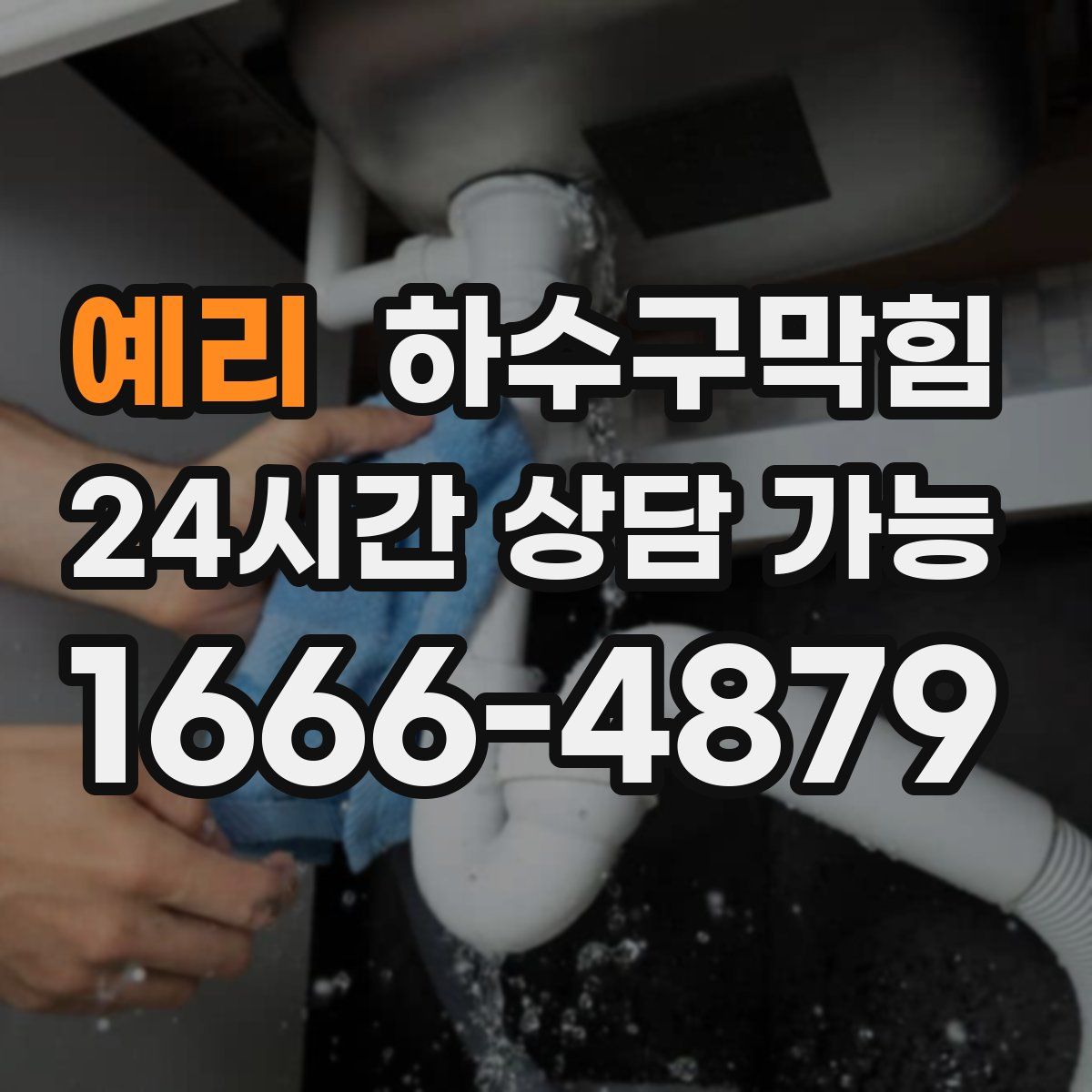 예리 하수구막힘