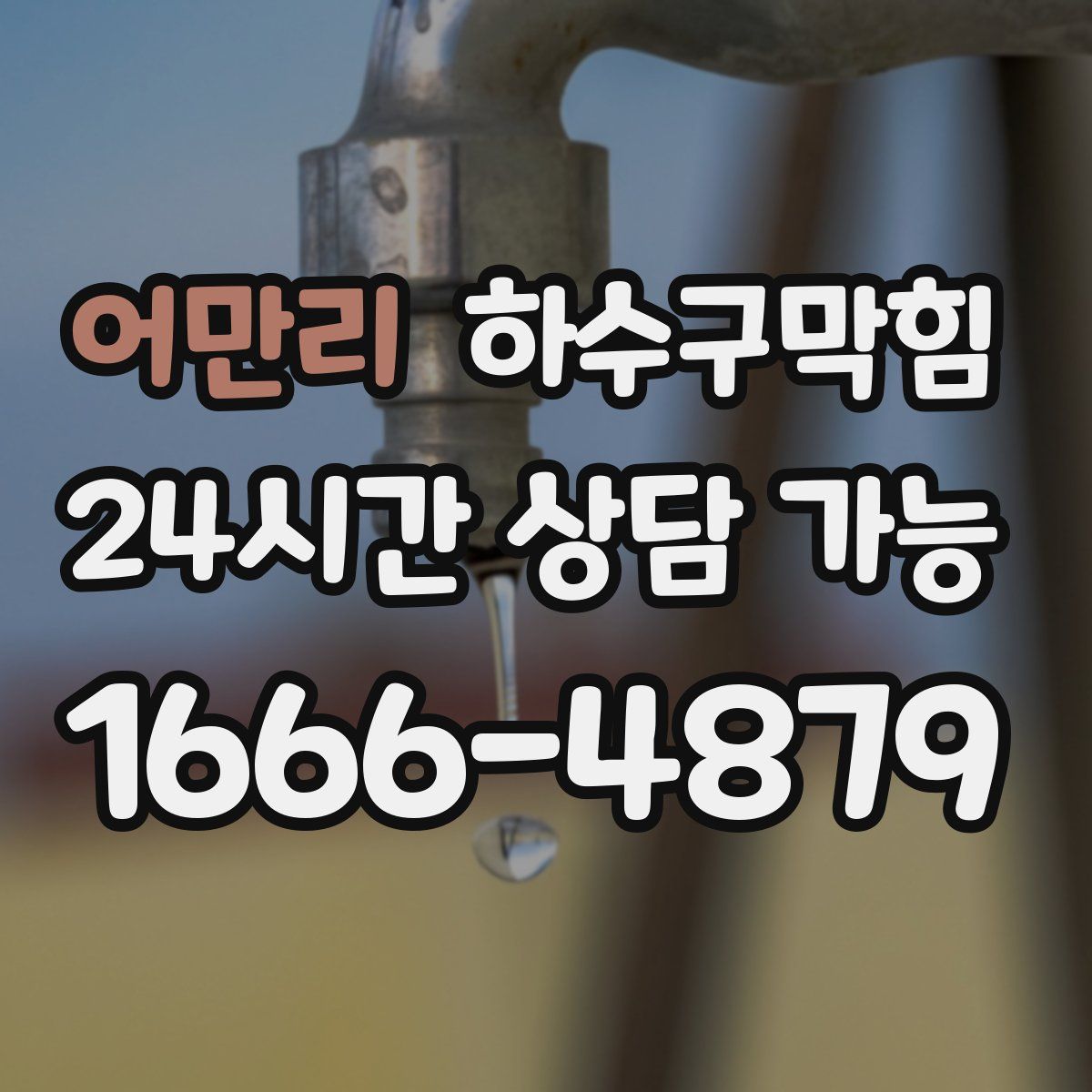 어만리 하수구막힘