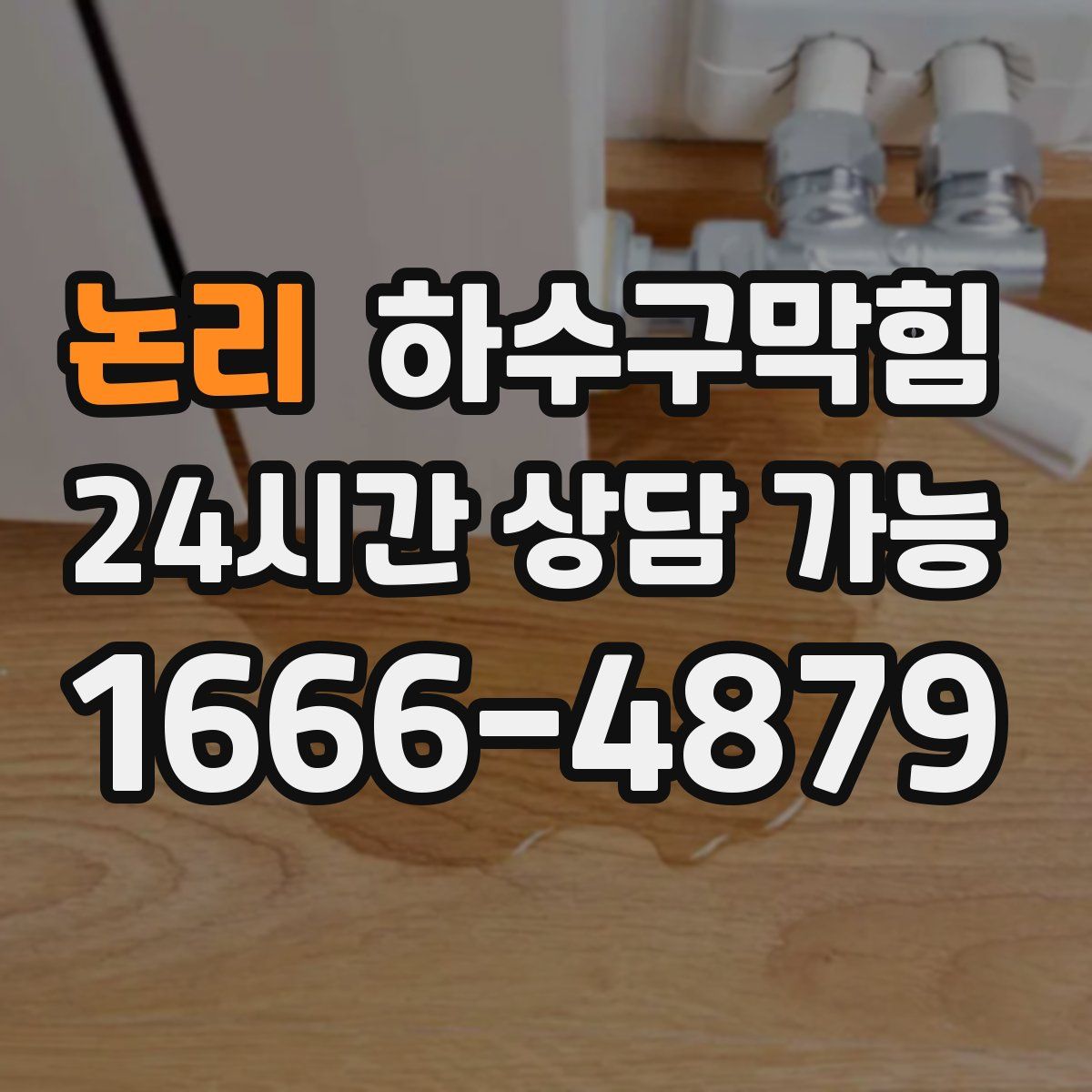 논리 하수구막힘