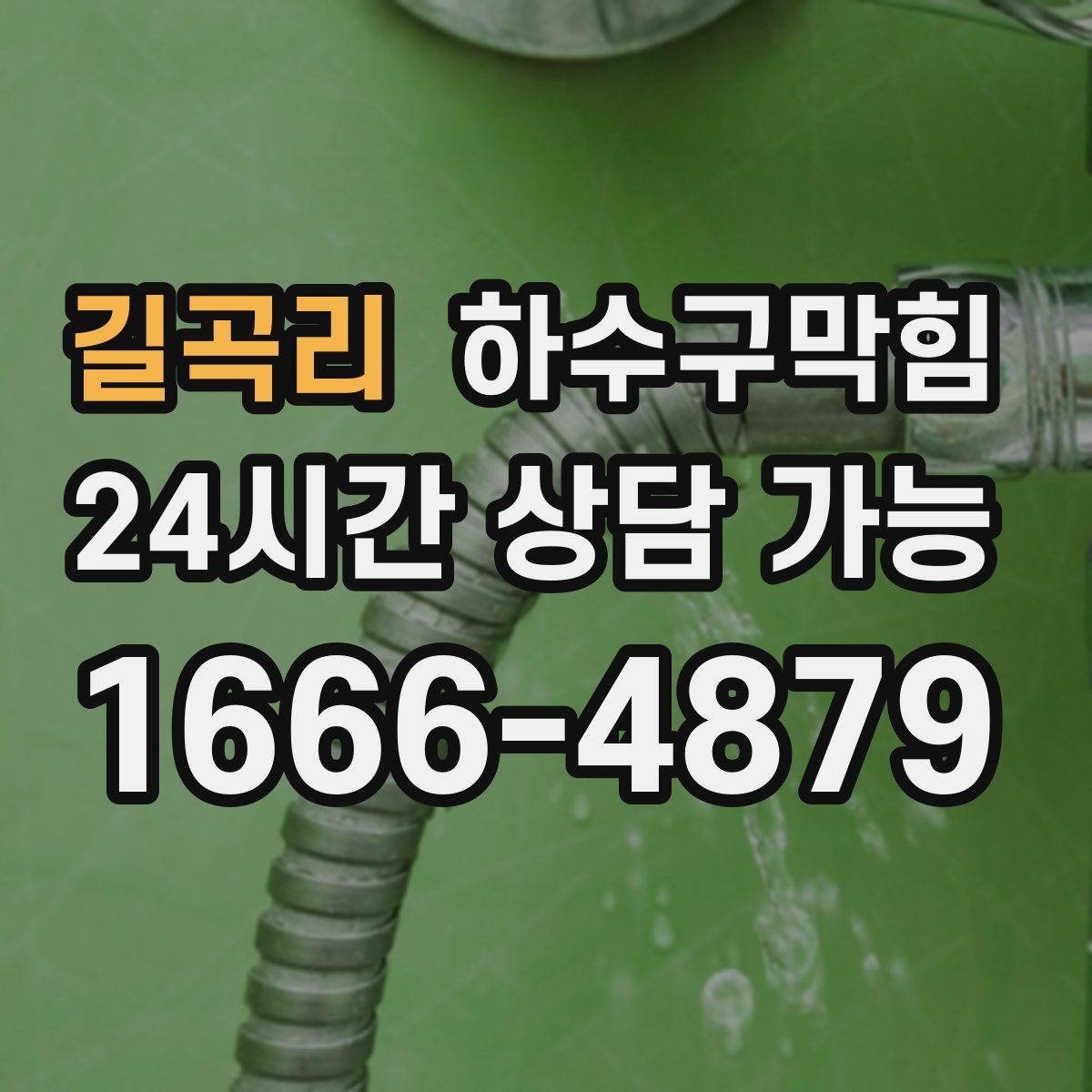 길곡리 하수구막힘