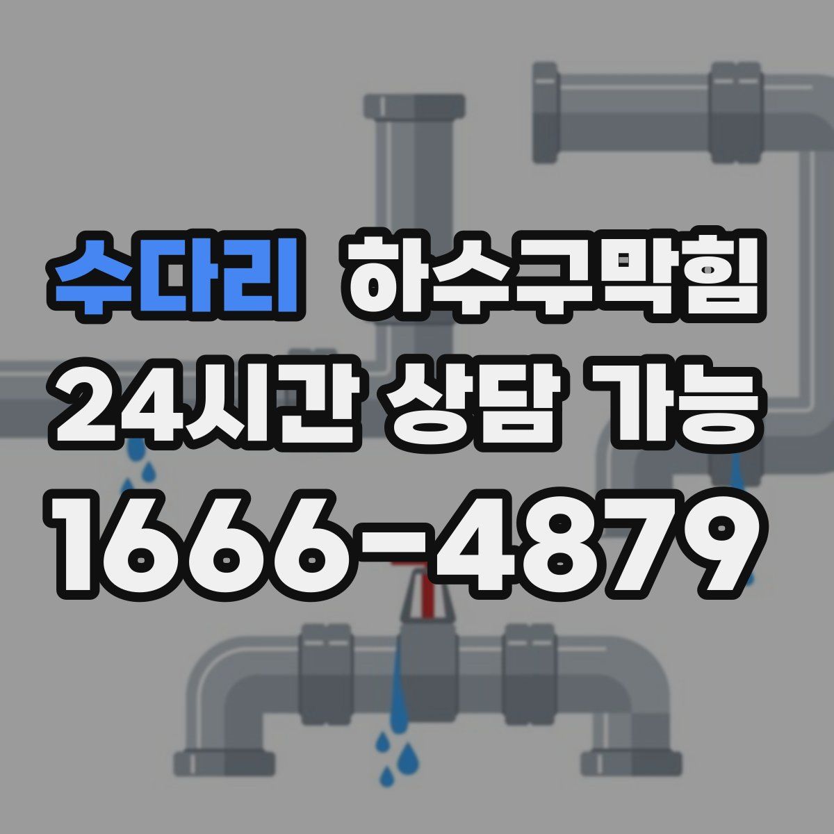 수다리 하수구막힘