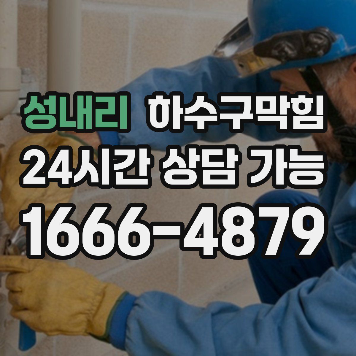 성내리 하수구막힘