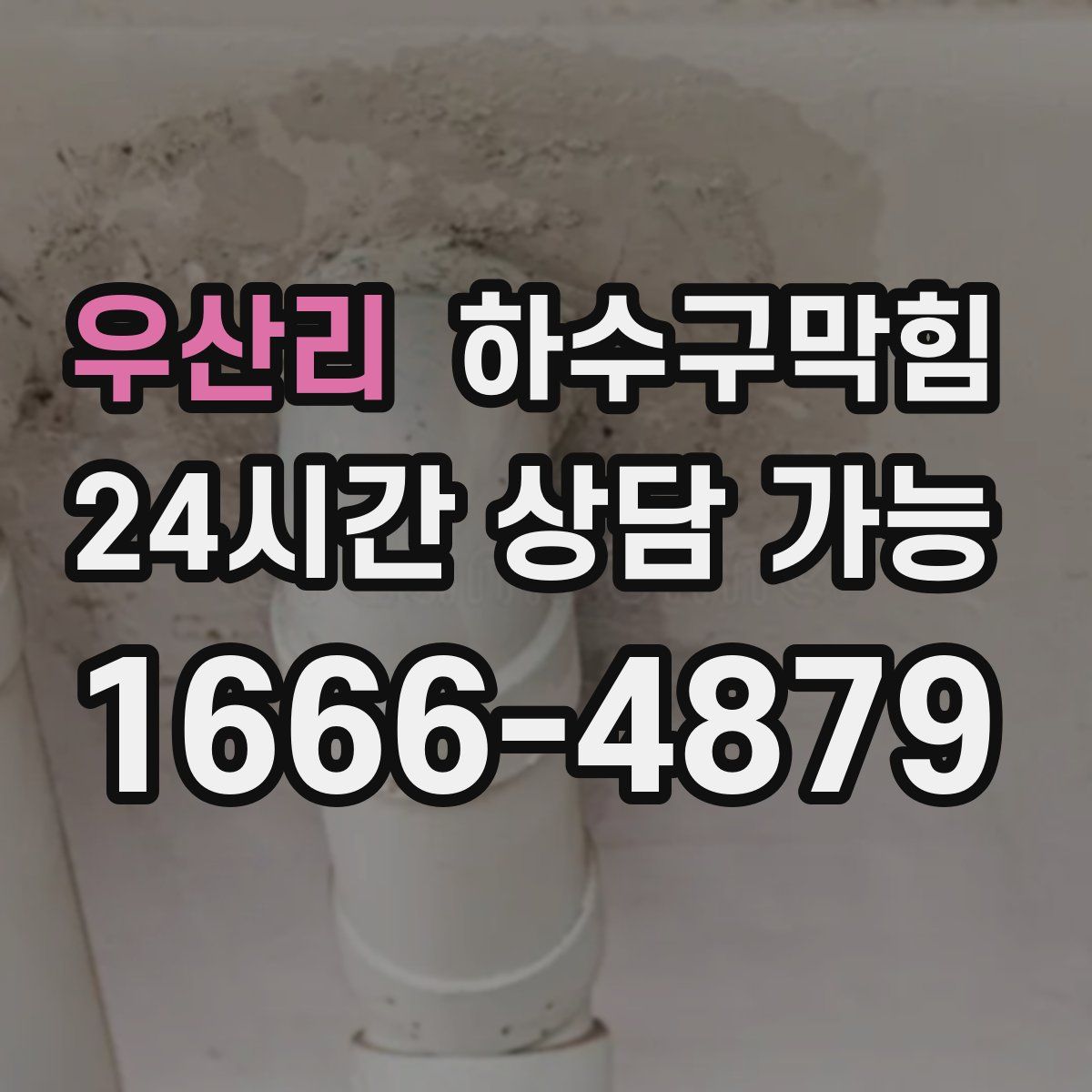 우산리 하수구막힘