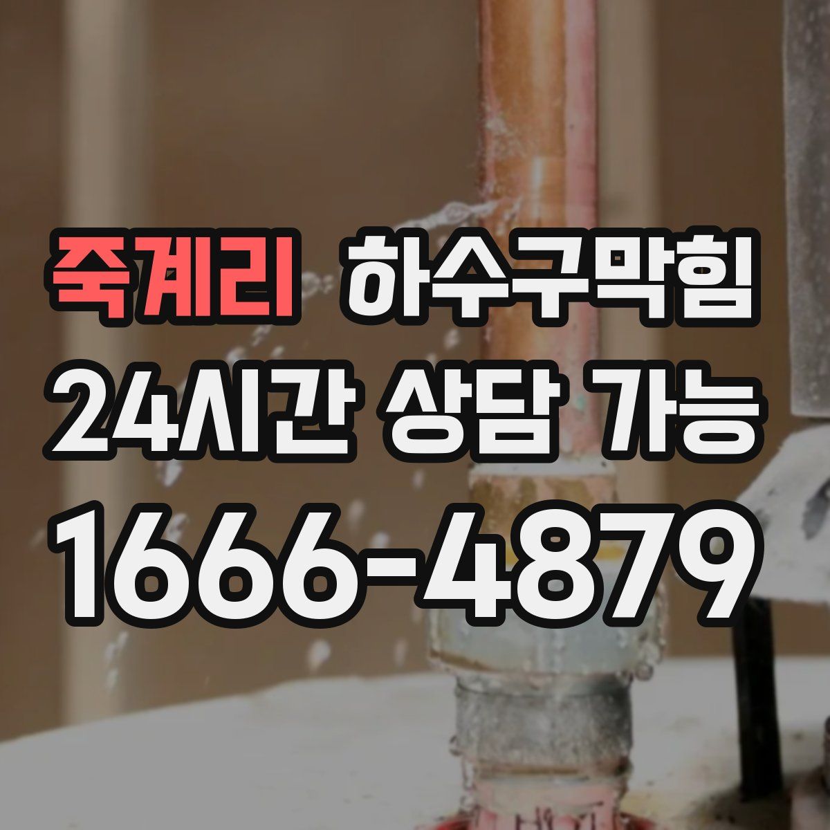 죽계리 하수구막힘