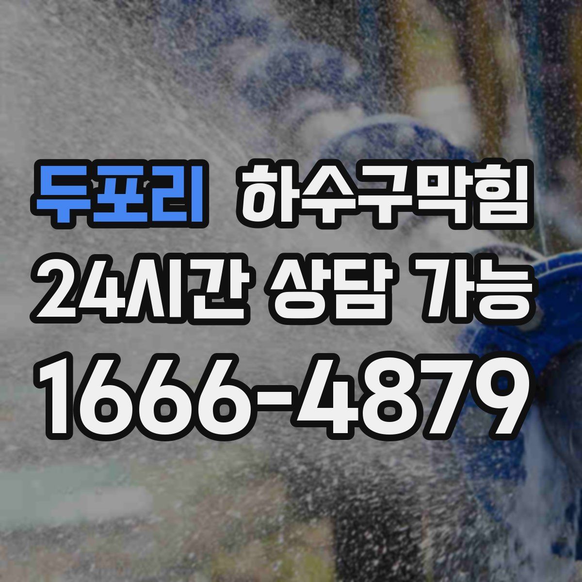 두포리 하수구막힘
